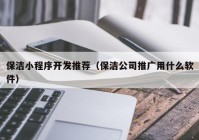 保洁小程序开发推荐（保洁公司推广用什么软件）