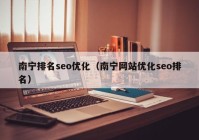 南宁排名seo优化（南宁网站优化seo排名）